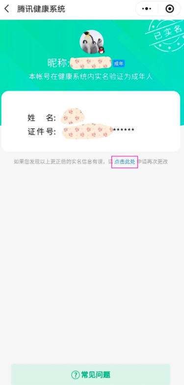 《微信》怎么更改QQ实名认证