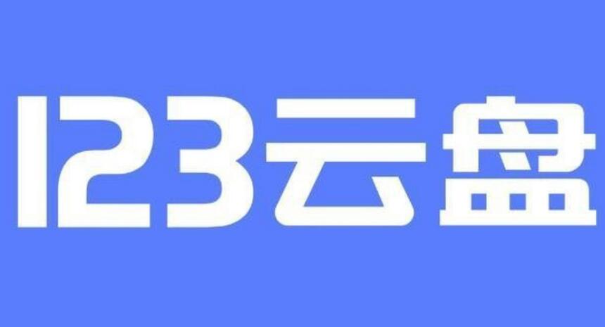 《123云盘》如何分享文件