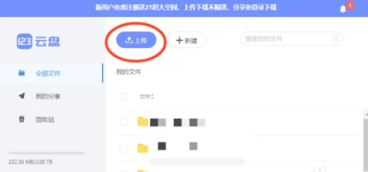 《123云盘》上传文件的操作方法