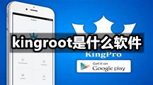 kingroot是什么软件，这款app有什么用？