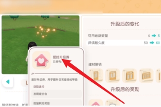 《心动小镇》爱好升级券详细获取方式