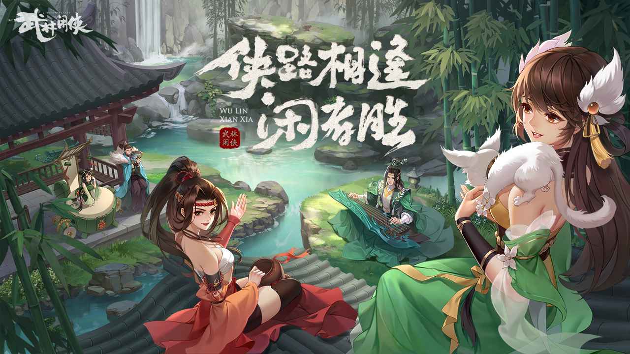 《武林闲侠》如何完成十年归任务?