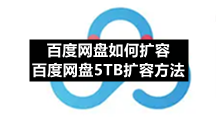 百度网盘如何扩容 百度网盘5TB扩容方法