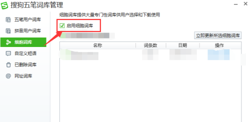 《搜狗五笔输入法》怎么启用细胞词库