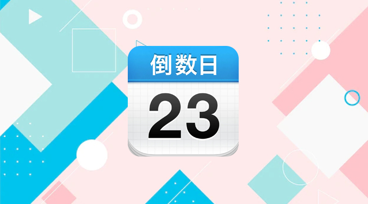 《倒数日app》怎么设置正数天数