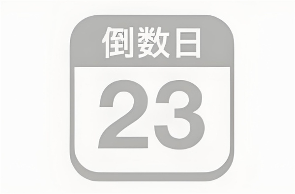 《倒数日》如何备份数据