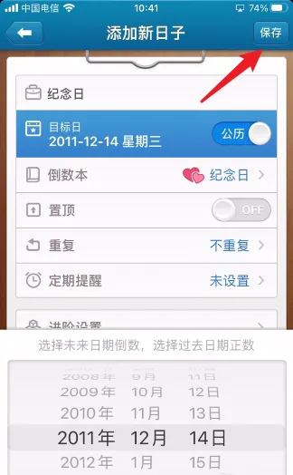 《倒数日app》怎么设置正数天数