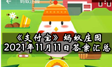 《支付宝》蚂蚁庄园2021年11月11日答案汇总