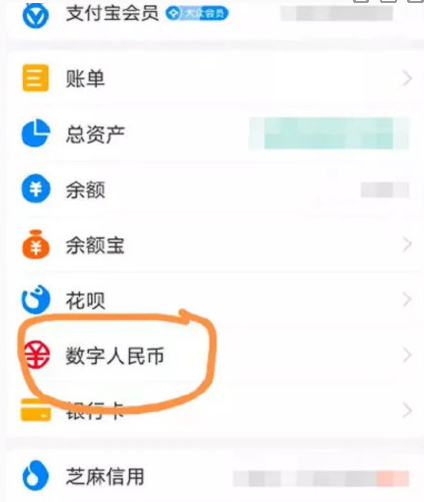 《支付宝》数字人民币如何开通