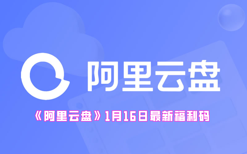 《阿里云盘》1月16日最新福利码