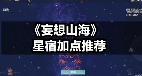 《妄想山海》星宿怎么加点，星宿加点推荐