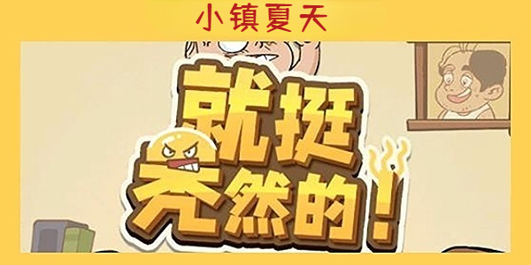 《就挺秃然的》小镇夏天通关攻略