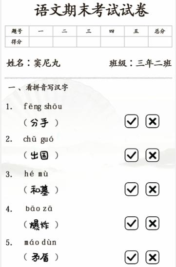 《汉字找茬王》期末考试通关攻略