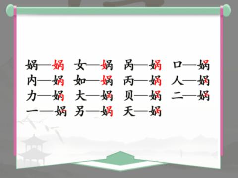 《汉字找茬王》找字娲通关攻略