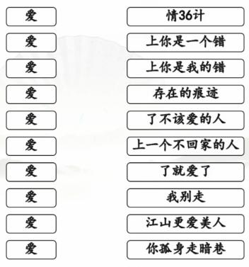 《汉字找茬王》连线爱的歌通关攻略