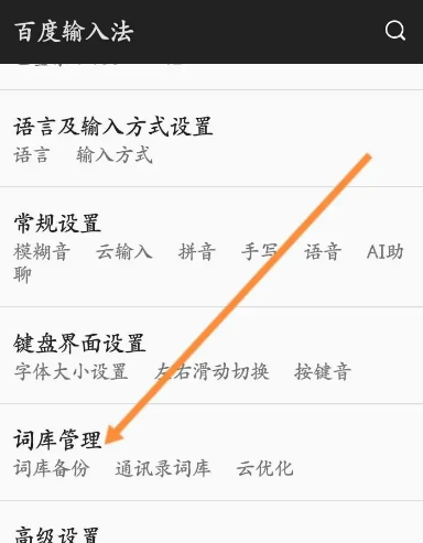 《百度输入法》如何删除输入法记忆