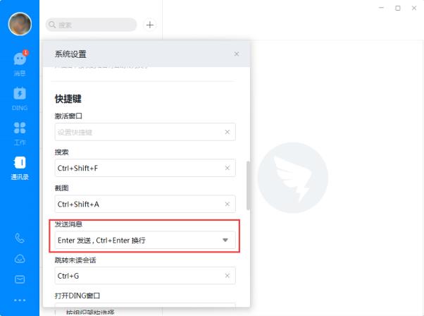 《钉钉》怎么设置回车键换行
