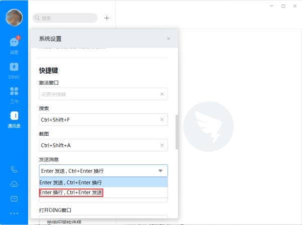 《钉钉》怎么设置回车键换行