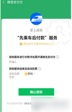 《掌上高铁》怎么先乘车后付款