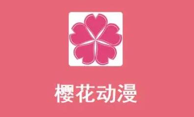 《樱花动漫》删除搜索记录的操作技巧