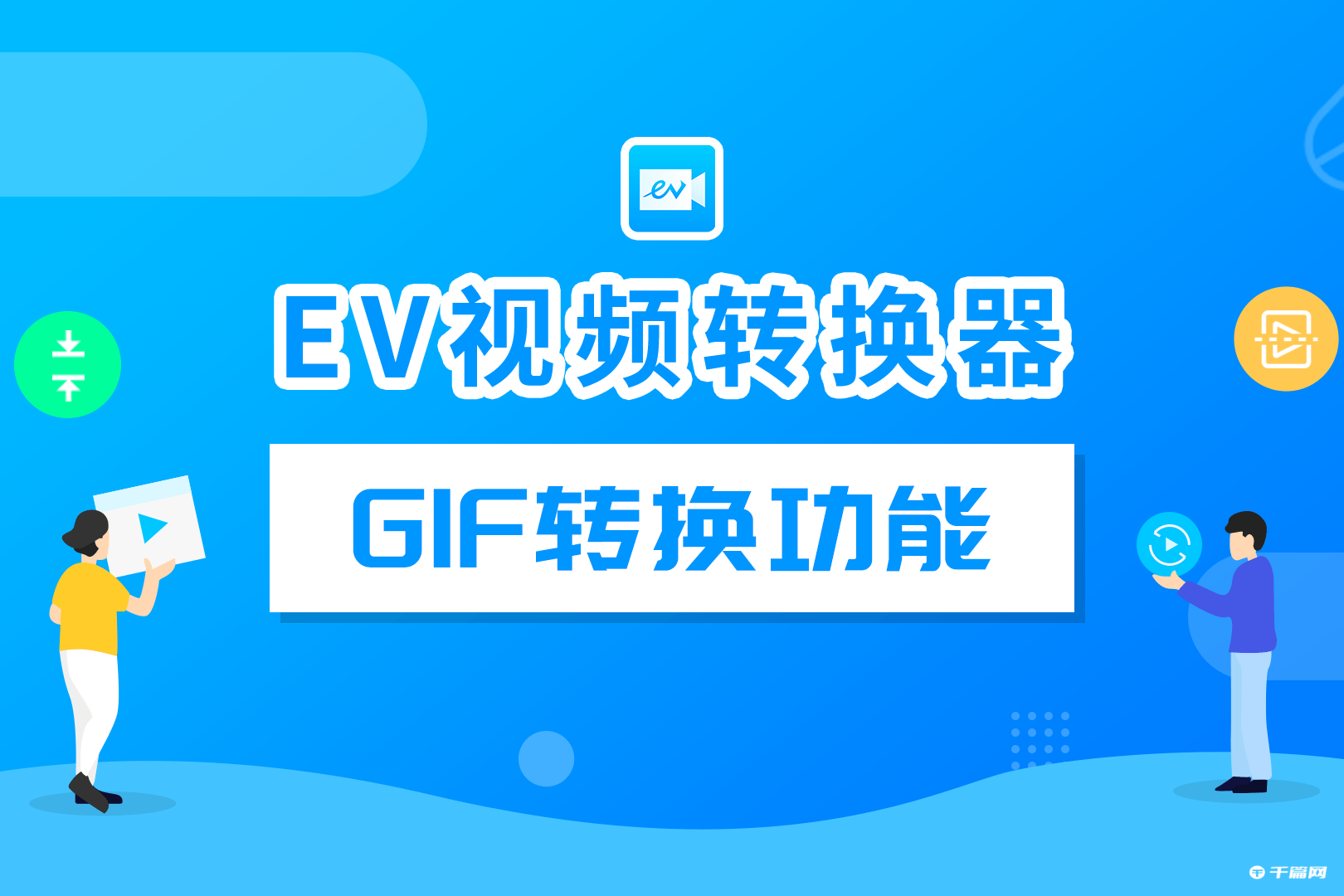 《EV视频转换器》怎么分割视频