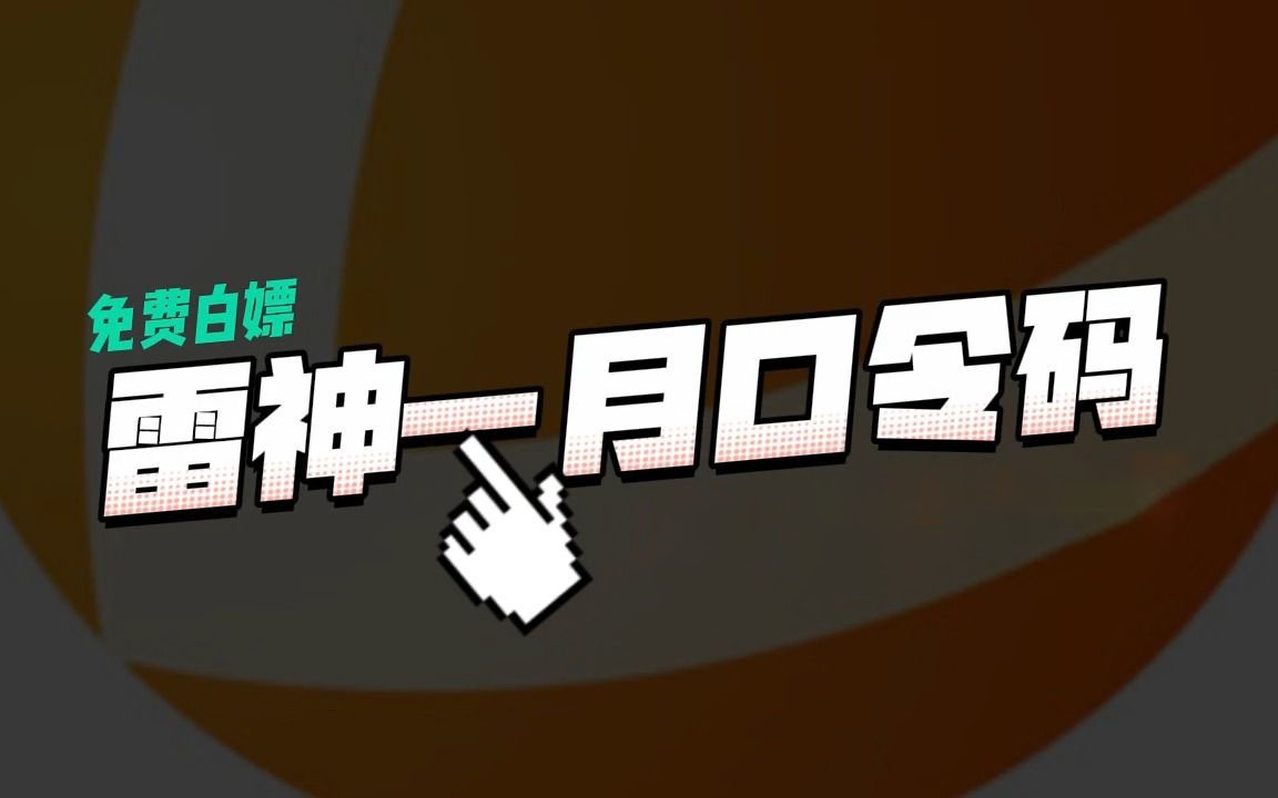 《雷神加速器》2023年1月最新口令兑换