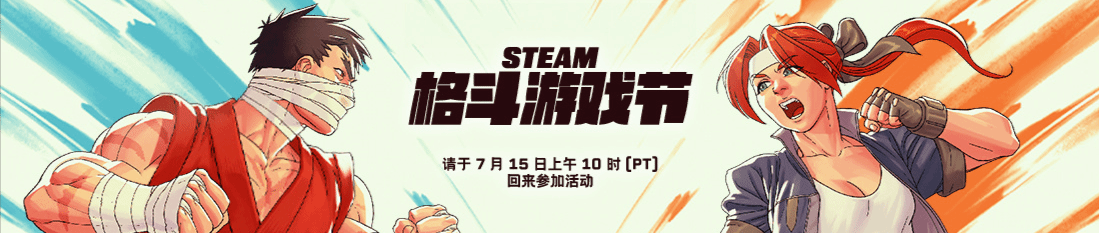 Steam格斗游戏节惊喜提前，多款游戏折扣待揭