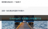 《chatgpt》生成图片AI绘图方法