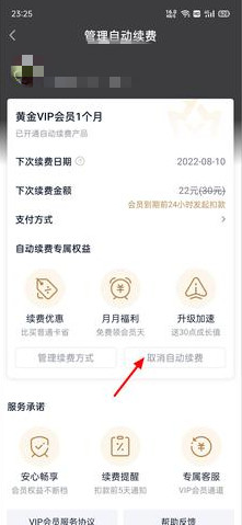 《爱奇艺》快速取消自动续费的操作技巧