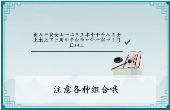 《离谱的汉字》出入平安找出25个字攻略