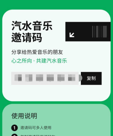 汽水音乐邀请码怎么获取