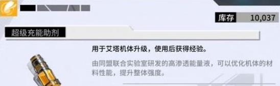 《艾塔纪元》充能助剂获取攻略