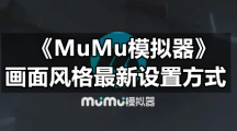 《MuMu模拟器》画面风格最新设置方式