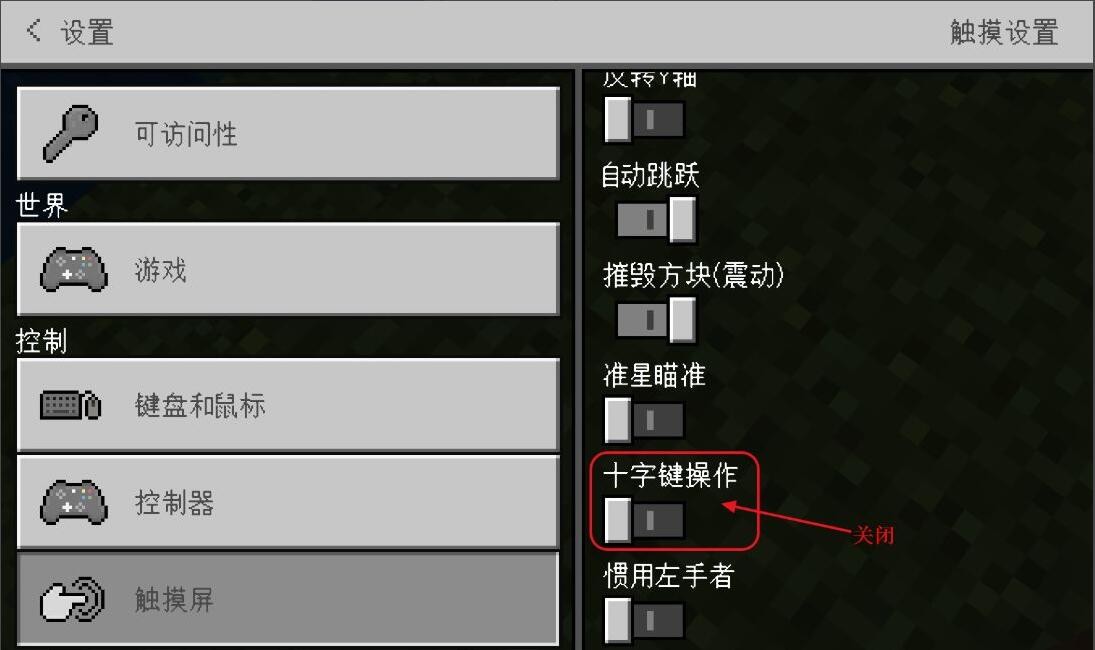 《我的世界》怎样切换摇杆模式