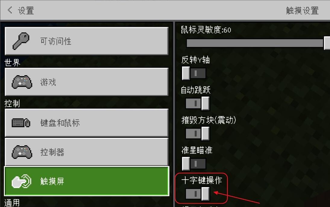 《我的世界》怎样切换摇杆模式