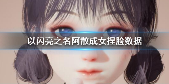 《以闪亮之名》阿散成女捏脸数据