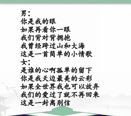 《汉字找茬王》我爱接歌词怎么过