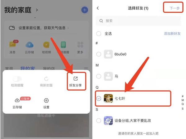 《萤石云视频》怎么分享好友