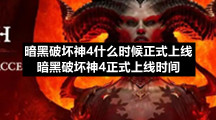 暗黑破坏神4什么时候正式上线 暗黑破坏神4正式上线时间