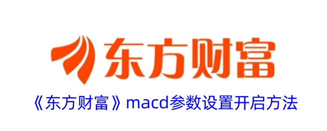 《东方财富》macd参数设置开启方法