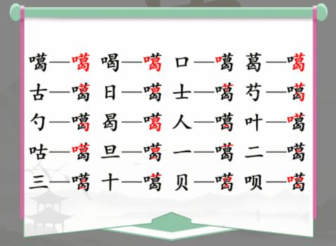 《汉字找茬王》找字噶通关攻略