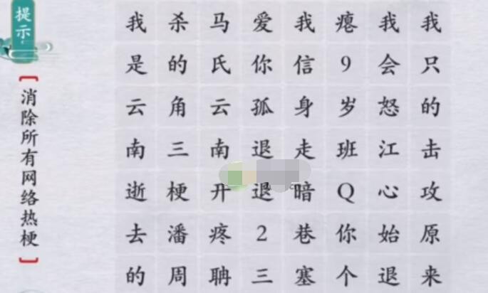 《离谱的汉字》消除所有网络热梗攻略