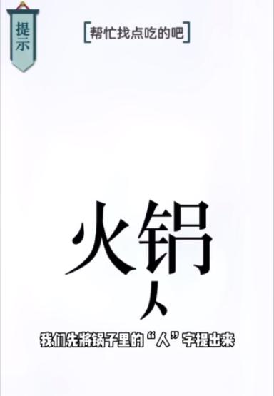 《文字的力量》第3关帮忙找点吃的吧怎么过