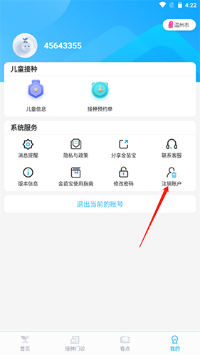 金苗宝app如何注销？注销方法介绍