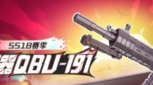 《香肠派对》QBU-191射手步枪基本信息介绍