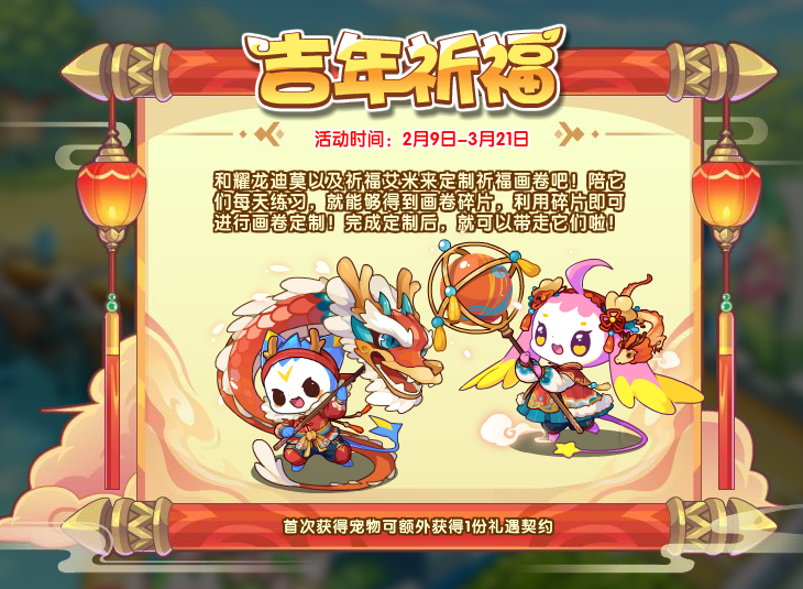 《洛克王国》吉年祈福玩法介绍