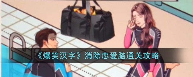 《爆笑汉字》消除恋爱脑通关攻略