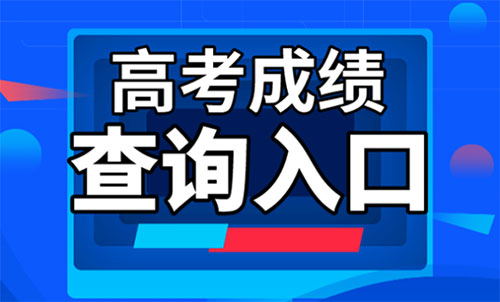 2022年贵州高考分数线查询入口