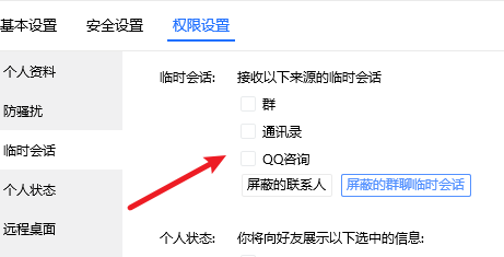 《TIM》电脑版关闭临时会话教程分享