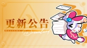 《欢迎来到梦乐园》8月21日停服更新维护公告，复刻活动「聚光灯下的悬案」更新